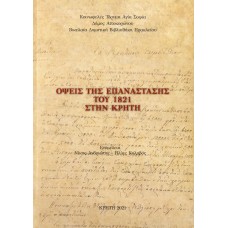 Όψεις της Επανάστασης του 1821 στην Κρήτη